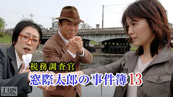 税務調査官・窓際太郎の事件簿13