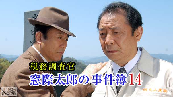 税務調査官・窓際太郎の事件簿14