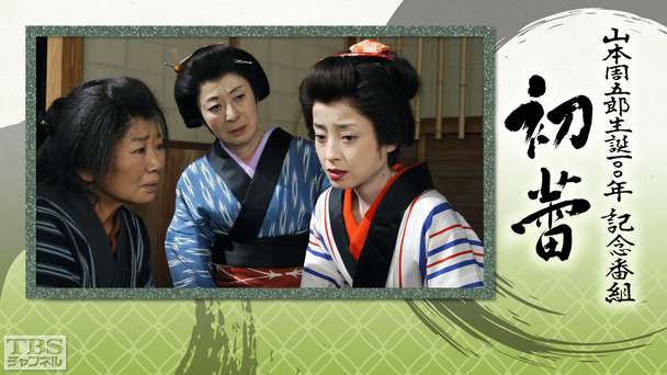 山本周五郎生誕100年記念番組「初蕾」