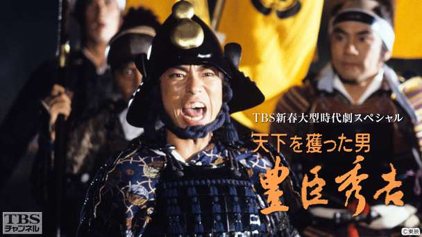 TBS新春大型時代劇スペシャル「天下を獲った男・豊臣秀吉」