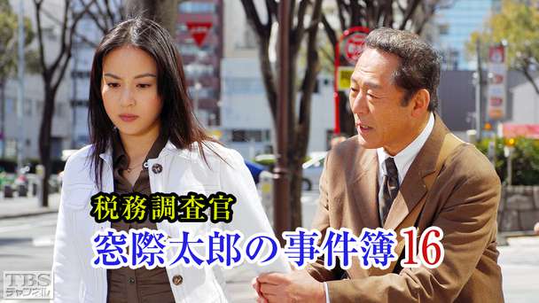 税務調査官・窓際太郎の事件簿16