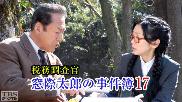 税務調査官・窓際太郎の事件簿17