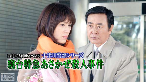 西村京太郎サスペンス 十津川警部シリーズ「寝台特急あさかぜ殺人事件」