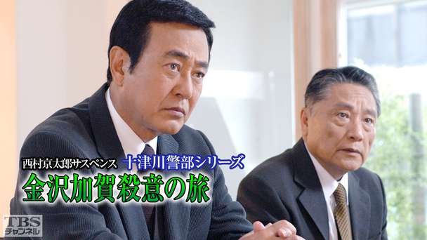 西村京太郎サスペンス 十津川警部シリーズ「金沢加賀殺意の旅」