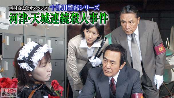 西村京太郎サスペンス 十津川警部シリーズ「河津・天城連続殺人事件」