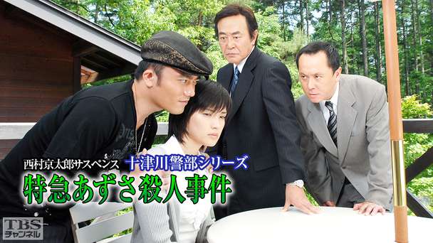 西村京太郎サスペンス 十津川警部シリーズ「特急あずさ殺人事件」