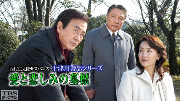 西村京太郎サスペンス 十津川警部シリーズ「愛と悲しみの墓標」