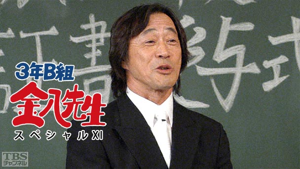 3年B組金八先生スペシャルXI