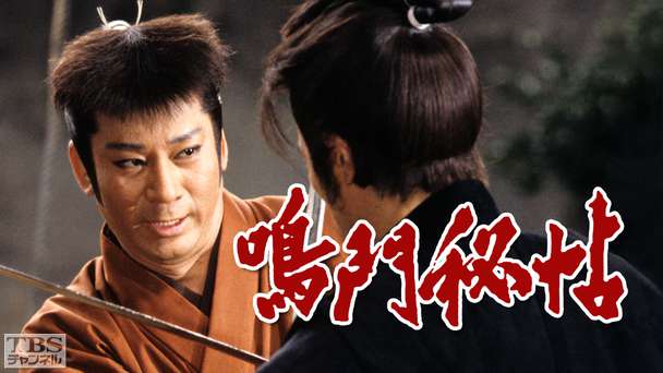 時代劇スペシャル「鳴門秘帖」(杉良太郎出演)