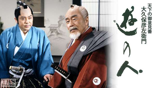 新春特別企画「遊の人‐天下の御意見番 大久保彦左衛門‐」