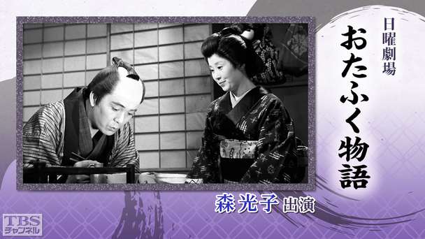 日曜劇場「おたふく物語」(森光子出演)