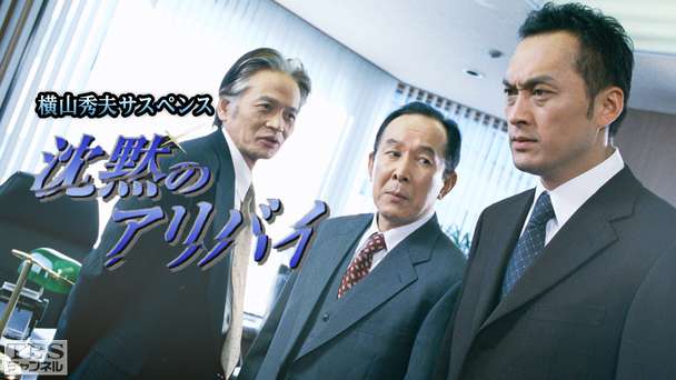 横山秀夫サスペンス「沈黙のアリバイ」