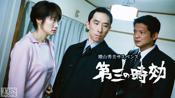 横山秀夫サスペンス「第三の時効」