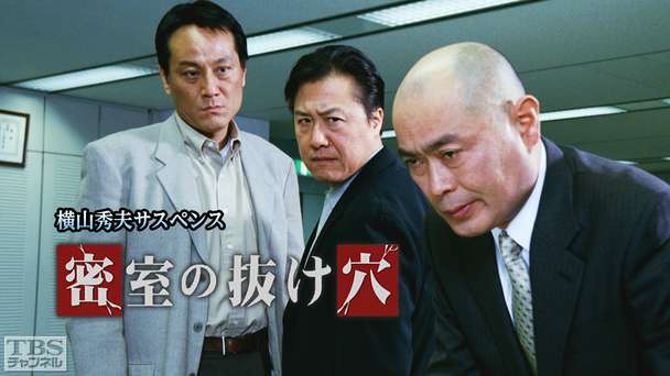 横山秀夫サスペンス「密室の抜け穴」