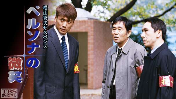 横山秀夫サスペンス「ペルソナの微笑」