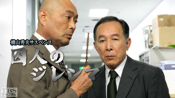 横山秀夫サスペンス「囚人のジレンマ」