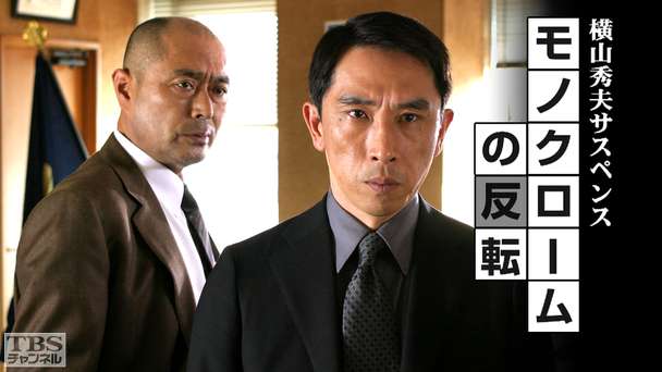 横山秀夫サスペンス「モノクロームの反転」