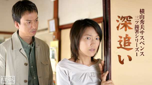横山秀夫サスペンス 三ツ鐘署シリーズ1「深追い」