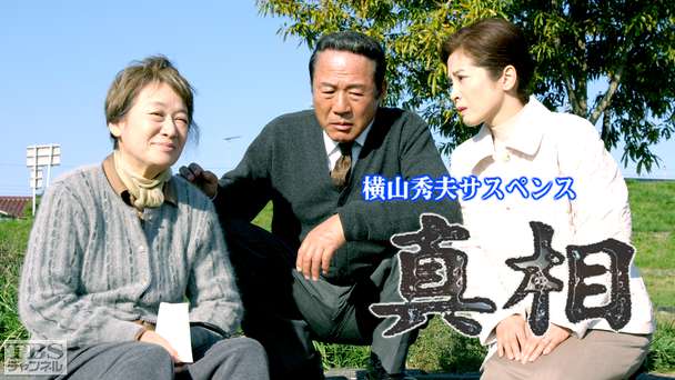 横山秀夫サスペンス「真相」