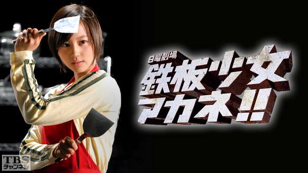 鉄板少女アカネ!!