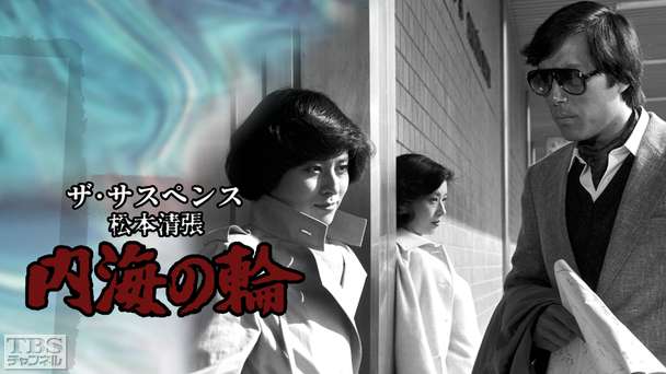 ザ・サスペンス 松本清張「内海の輪」