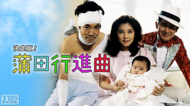 決定版!蒲田行進曲
