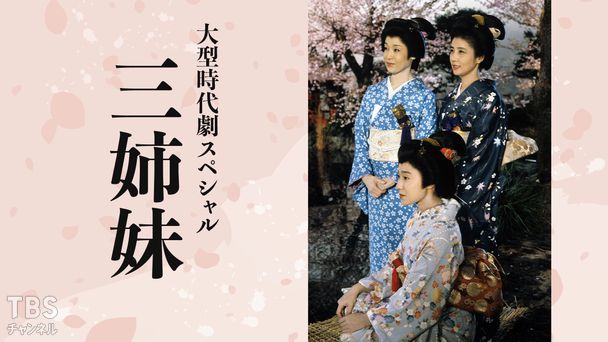 大型時代劇スペシャル「三姉妹」