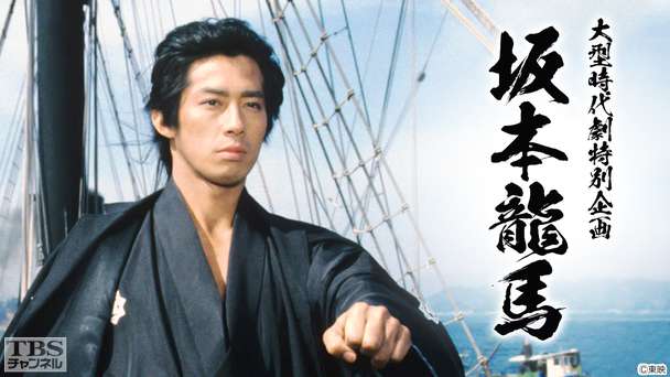 大型時代劇特別企画「坂本龍馬」