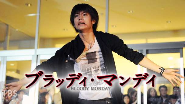 ブラッディ・マンデイ