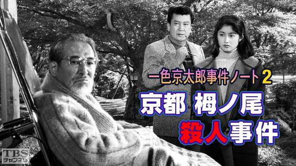 一色京太郎事件ノート2「京都栂ノ尾殺人事件」