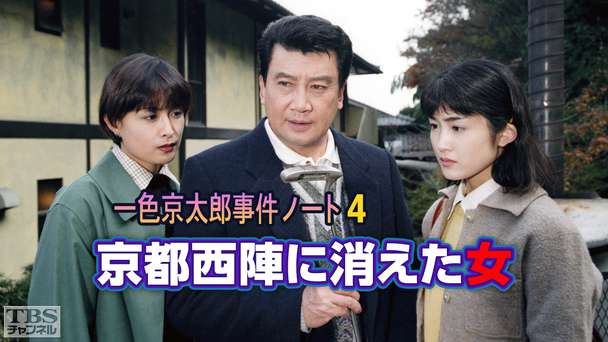 一色京太郎事件ノート4「京都西陣に消えた女」