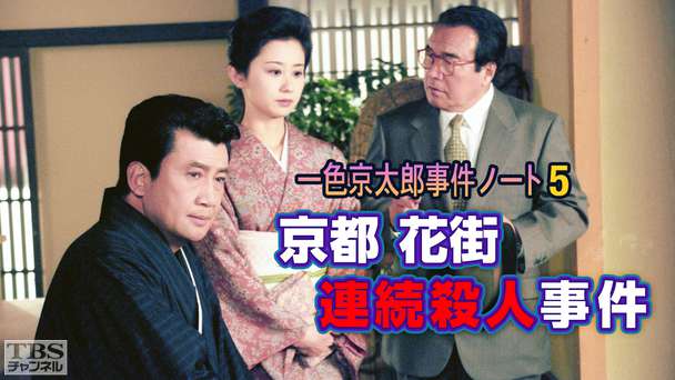 一色京太郎事件ノート5「京都花街連続殺人事件」