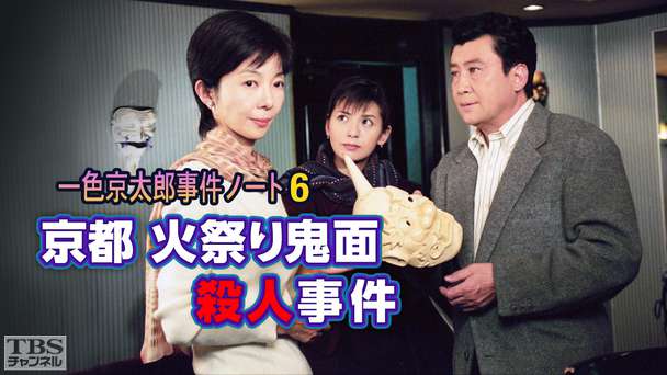 一色京太郎事件ノート6「京都火祭り鬼面殺人事件」