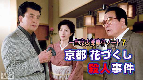 一色京太郎事件ノート7「京都花づくし殺人事件」