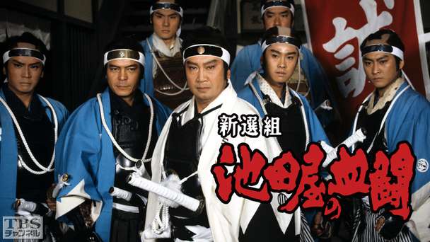 大型時代劇スペシャル「新選組・池田屋の血闘」(里見浩太朗出演)