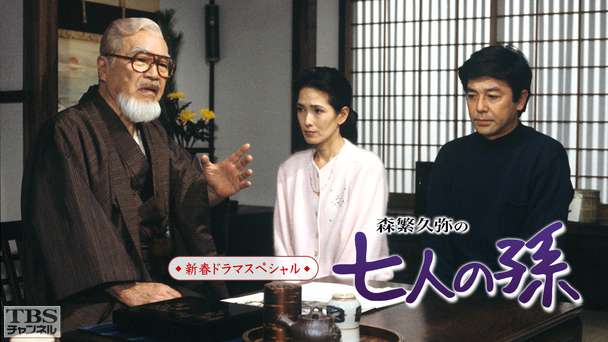 新春ドラマスペシャル「森繁久彌の七人の孫」