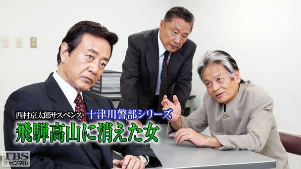 西村京太郎サスペンス 十津川警部シリーズ「飛騨高山に消えた女」