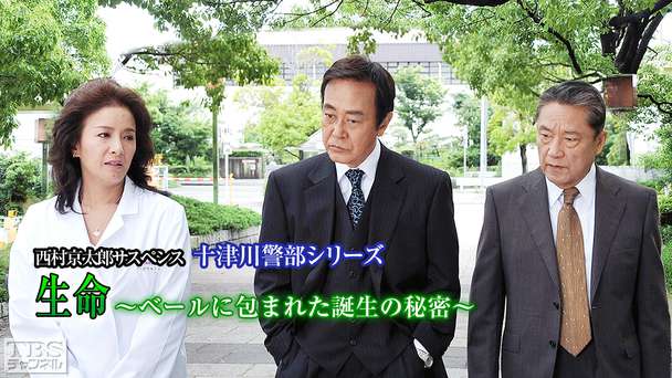 西村京太郎サスペンス 十津川警部シリーズ「生命〜ベールに包まれた誕生の秘密」