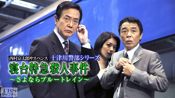 西村京太郎サスペンス 十津川警部シリーズ「寝台特急殺人事件〜さよならブルートレイン〜」