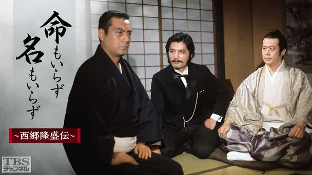 命もいらず名もいらず〜西郷隆盛伝〜