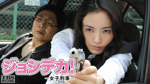 ジョシデカ!−女子刑事−