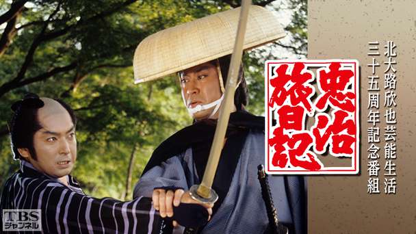 北大路欣也芸能生活35周年記念「忠治旅日記」