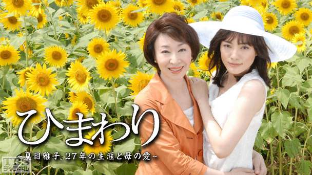 ひまわり〜夏目雅子、27年の生涯と母の愛〜