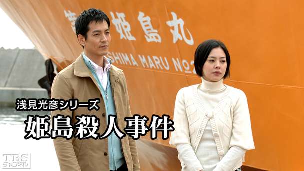 浅見光彦シリーズ「姫島殺人事件」