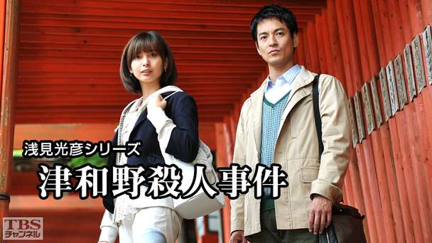 浅見光彦シリーズ「津和野殺人事件」