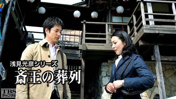 浅見光彦シリーズ「斎王の葬列」