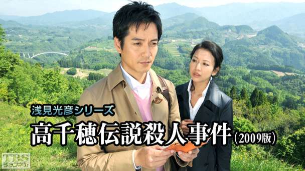 浅見光彦シリーズ「高千穂伝説殺人事件」(2009年版)