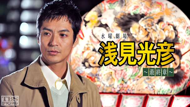 浅見光彦〜最終章〜