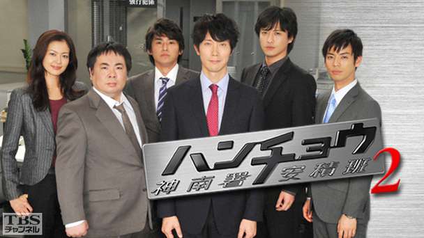 ハンチョウ〜神南署安積班〜シリーズ2