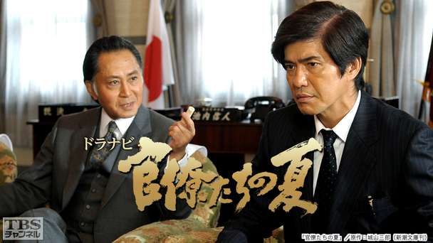 ドラナビ「官僚たちの夏」